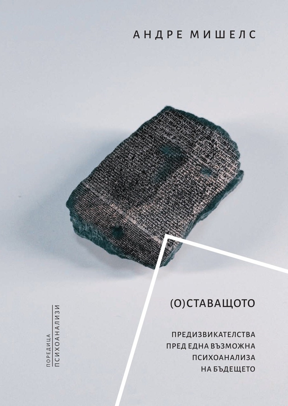 (О)Ставащото. Предизвикателства пред една възможна психоанализа на бъдещето