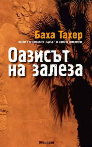 Оазисът на залеза