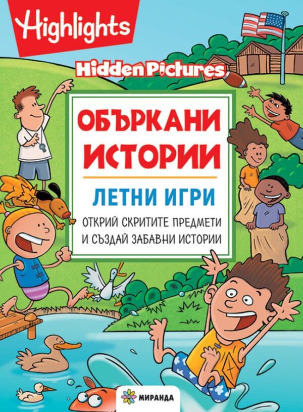 Объркани истории: Летни игри