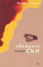 Обаждане посред сън