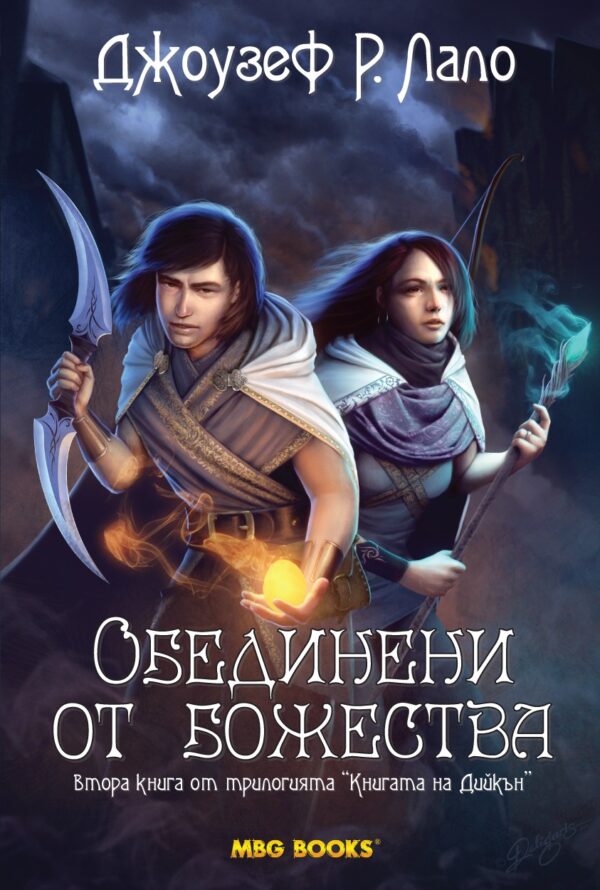 Обединени от божества (Книгата на Дийкън 2)