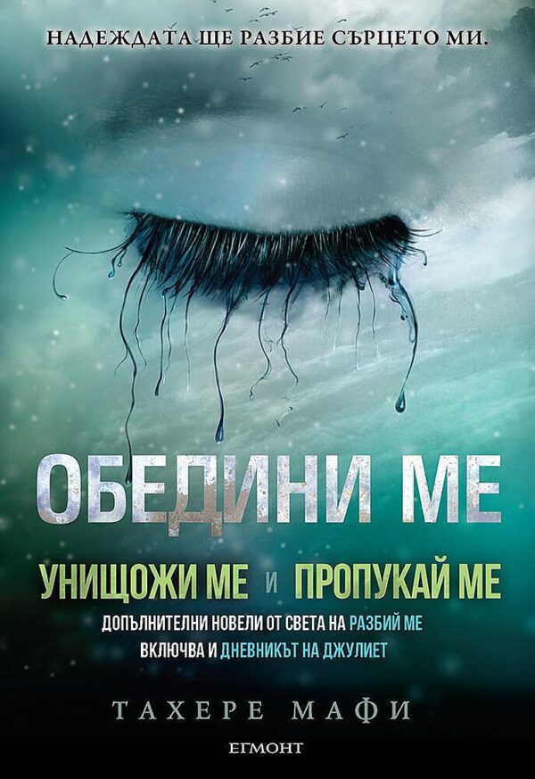 Обедини ме (Разбий ме)