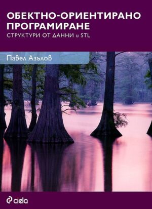 Обектно-ориентирано програмиране. Структури от данни и STL
