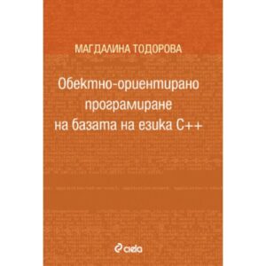 Обектно-ориентирано програмиране на базата на езика С++