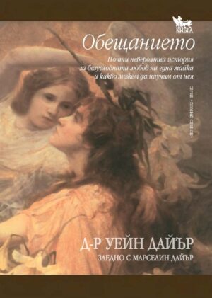 Обещанието