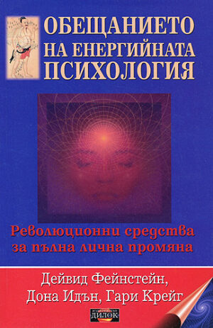 Обещанието на енергийната психология