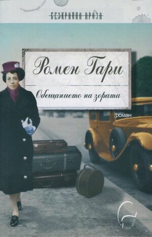 Обещанието на зората