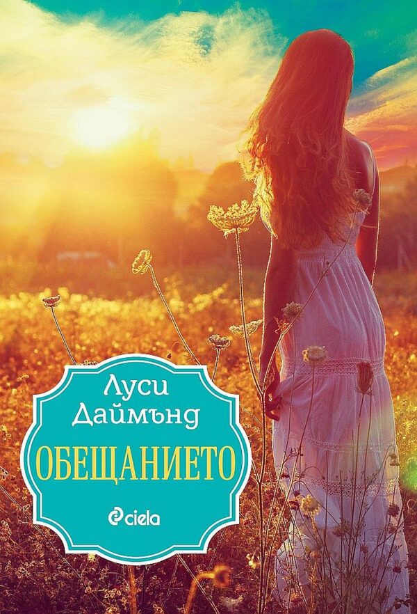 Обещанието (Сиела)