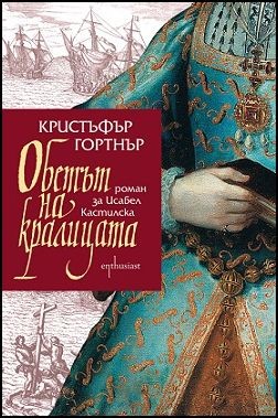 Обетът на кралицата. Роман за Исабел Кастилска