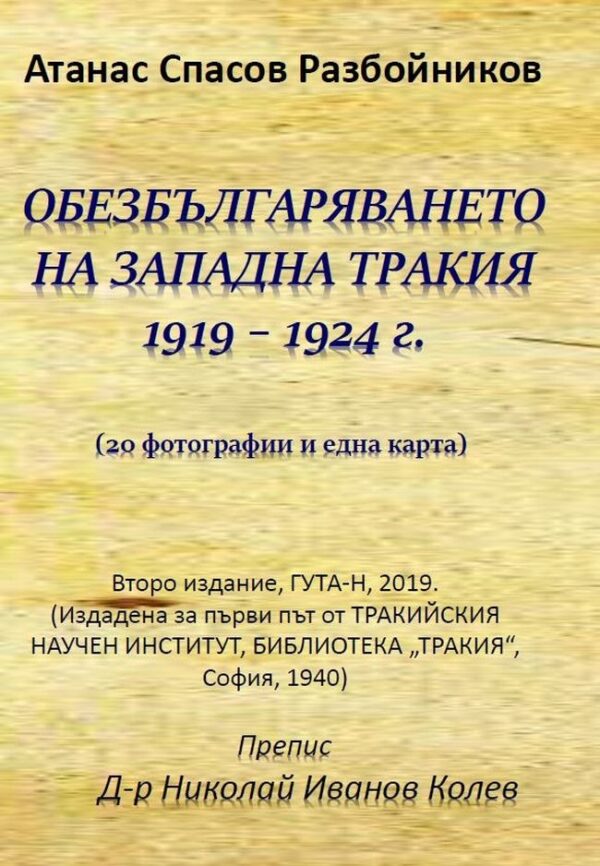 Обезбългаряването на Западна Тракия 1919 – 1924