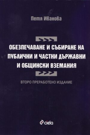 Обезпечаване и събиране на публични и частни държавни и общенски вземания (второ преработено издание)