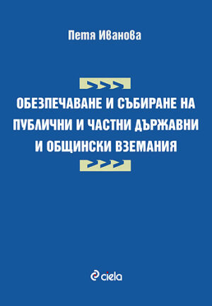 Обезпечаване и събиране на публични и частни държавни и общински вземания