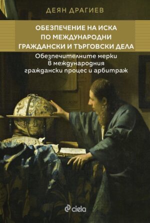 Обезпечение на иска по международни граждански и търговски дела