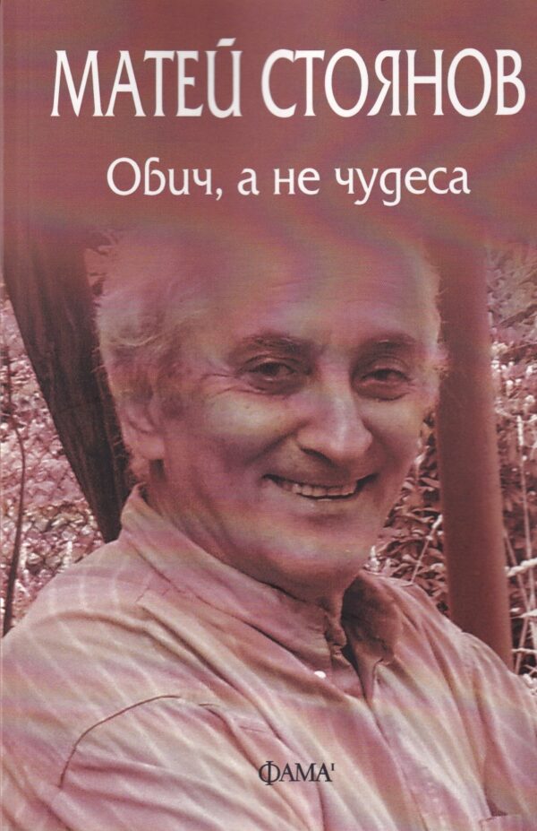 Обич, а не чудеса