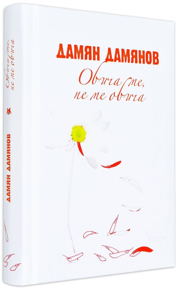 Обича ме, не ме обича (твърди корици)