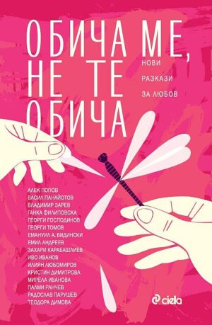 Обича ме, не те обича. Нови разкази за любовта (розова корица)