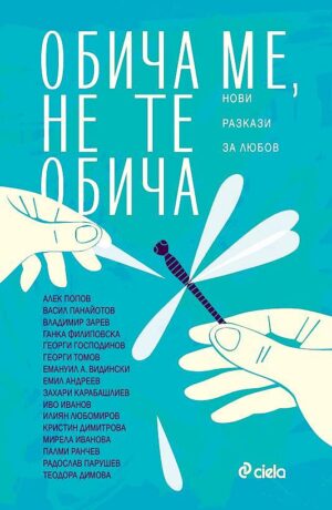 Обича ме, не те обича. Нови разкази за любовта (синя корица)