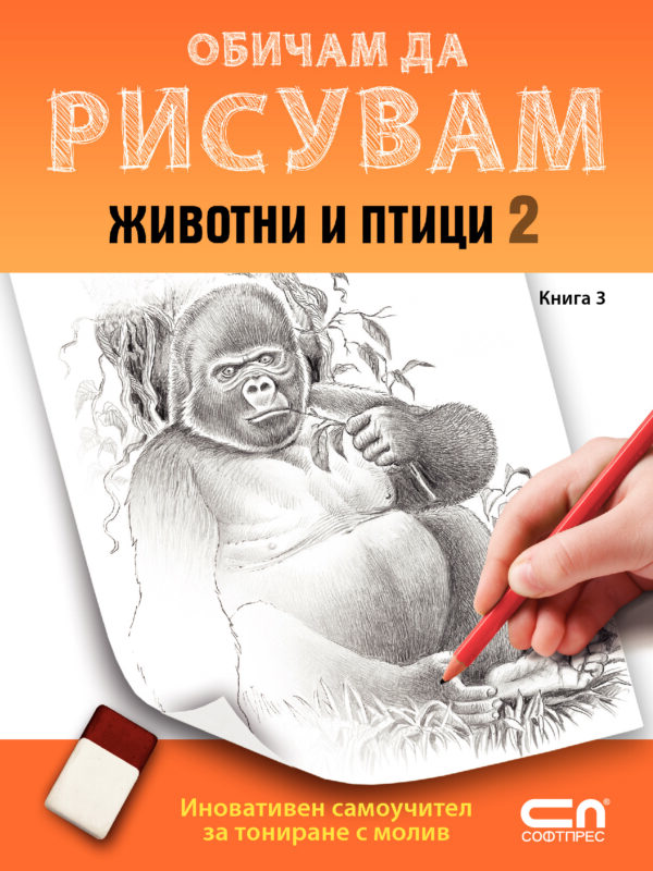 Обичам да рисувам - книга 3: Животни и птици 2