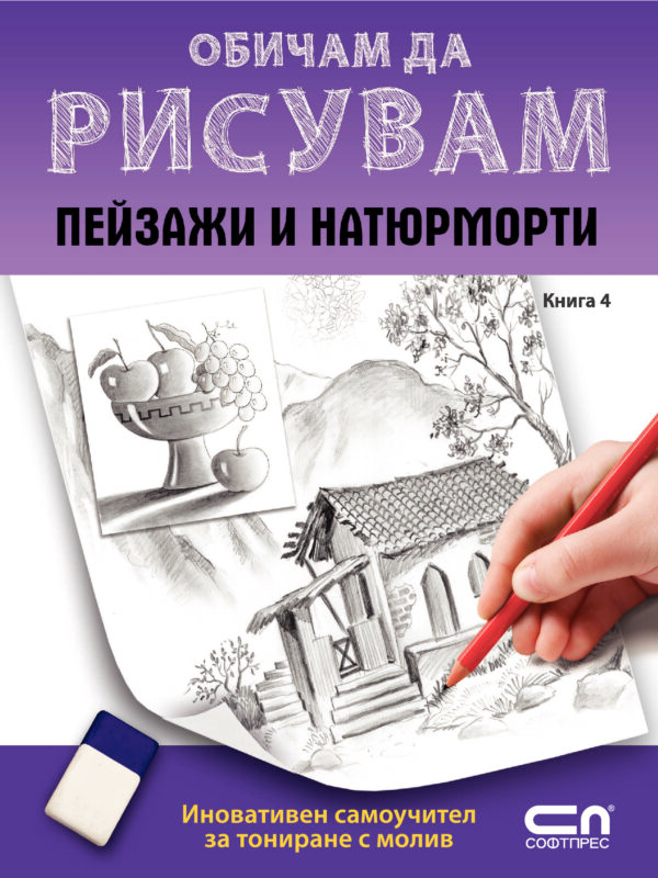 Обичам да рисувам - книга 4: Пейзажи и натюрморти