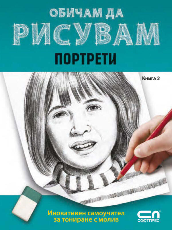 Обичам да рисувам - книга 2: Портрети