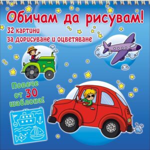 Обичам да рисувам! Превозни средства + шаблони
