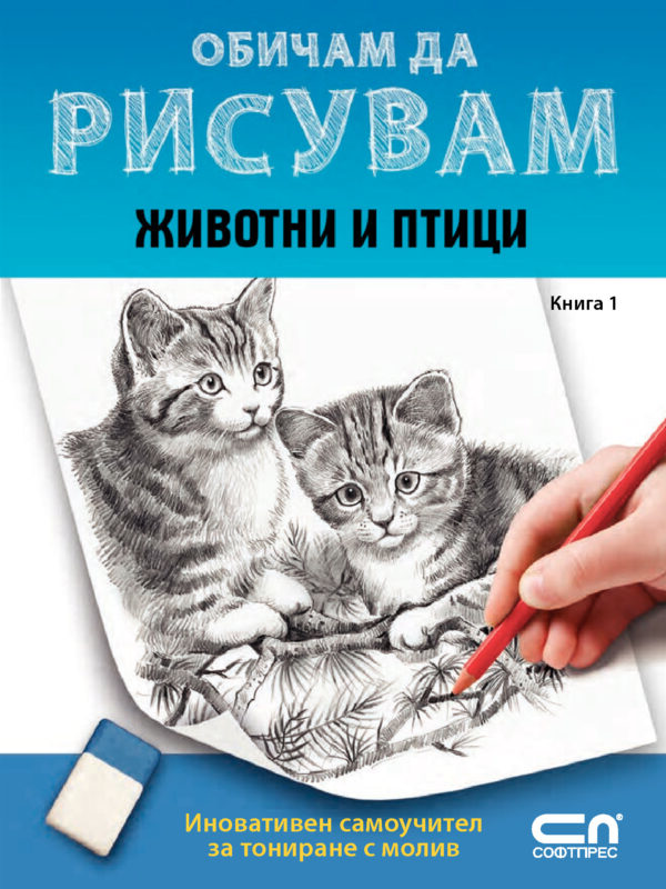Обичам да рисувам - книга 1: Животни и птици