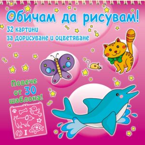 Обичам да рисувам! Животни + шаблони