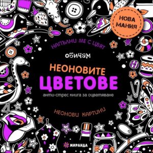 Обичам неоновите цветове (голям формат)