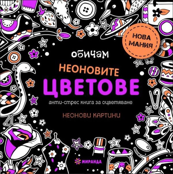 Обичам неоновите цветове (мини формат)