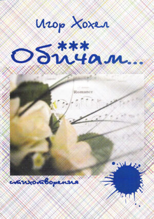 Обичам. Поезия