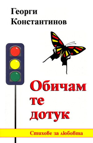 Обичам те дотук. Стихове за любовта