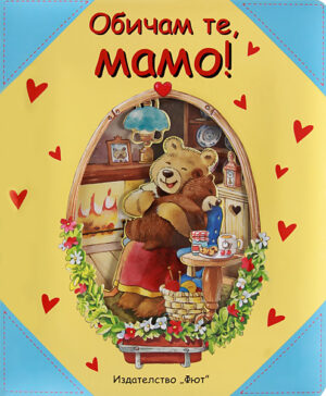 Обичам те, мамо! (старо)