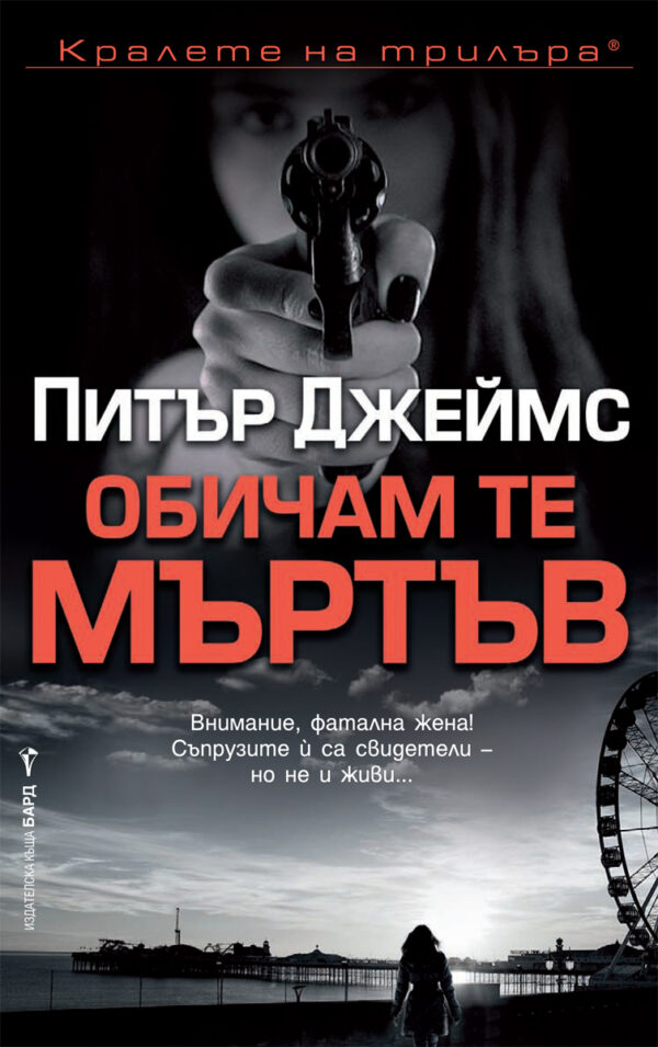 Обичам те мъртъв