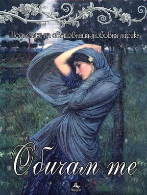 Обичам те: Шедьоври на световната любовна лирика + CD