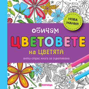 Обичам цветовете на цветята: Анти-стрес книга за оцветяване (мини формат)