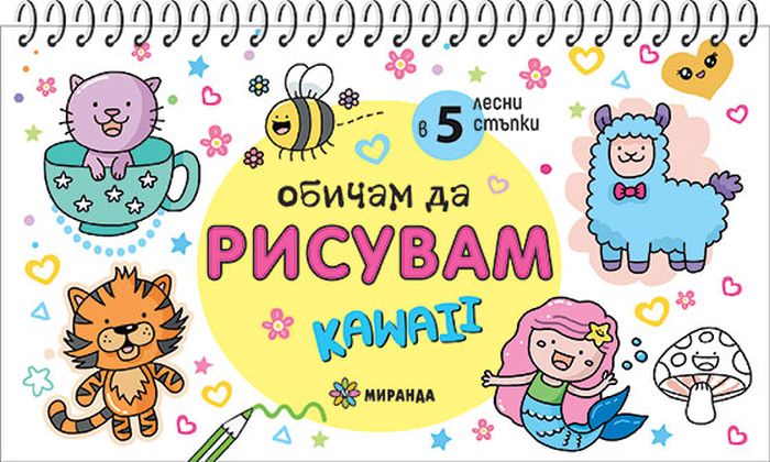 Обичам да рисувам Kawaii (джобна книга за рисуване в 5 лесни стъпки)