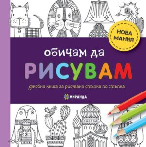 Обичам да рисувам (мини формат)