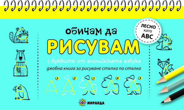 Обичам да рисувам с буквите от английската азбука: Джобна книга за рисуване стъпка по стъпка