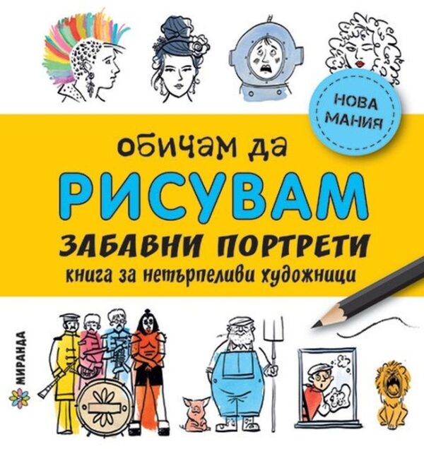 Обичам да рисувам: Забавни портрети