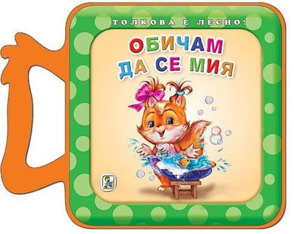 Обичам да се мия