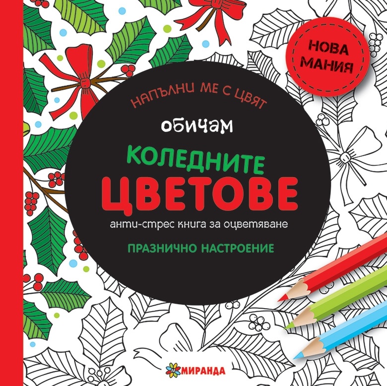Обичам коледните цветове: Анти-стрес книга за оцветяване. Празнично настроение (мини формат)