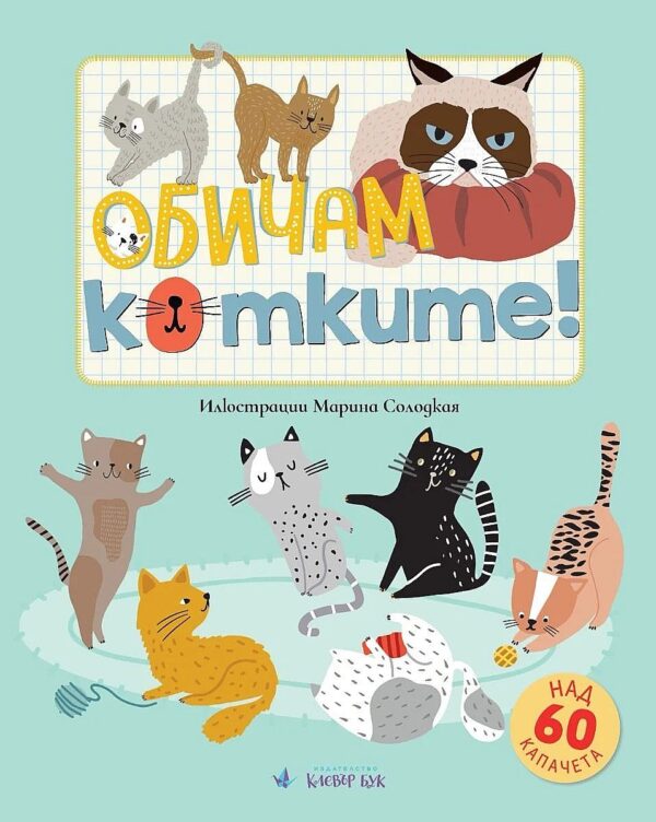 Обичам котките!