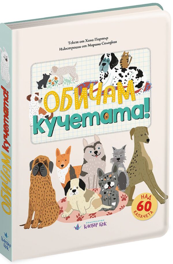 Обичам кучетата