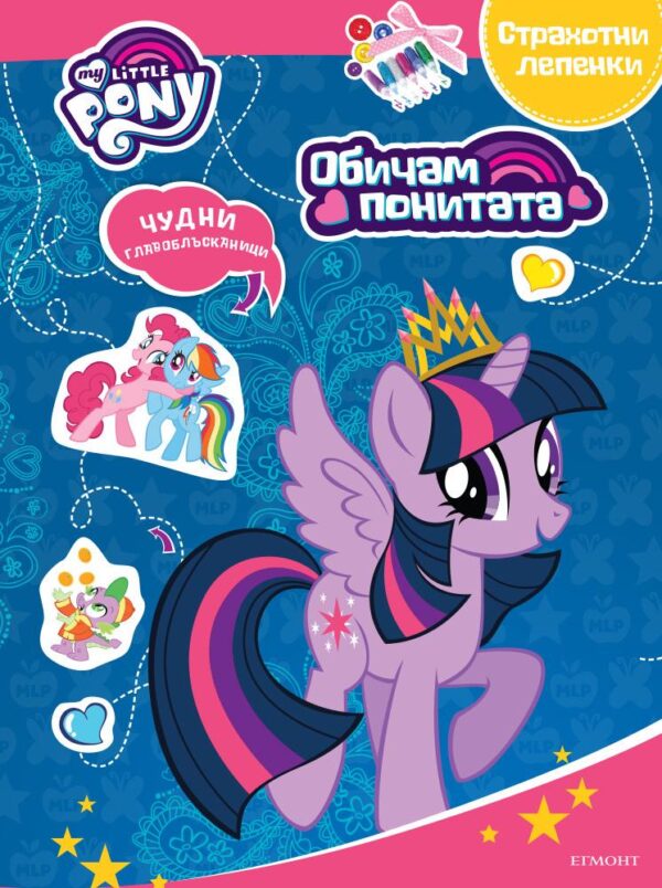 Обичам понитата: Занимателна книжка с лепенки 1 (Малкото пони)