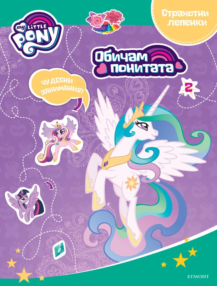 Обичам понитата: Занимателна книжка с лепенки 2 (Малкото пони)