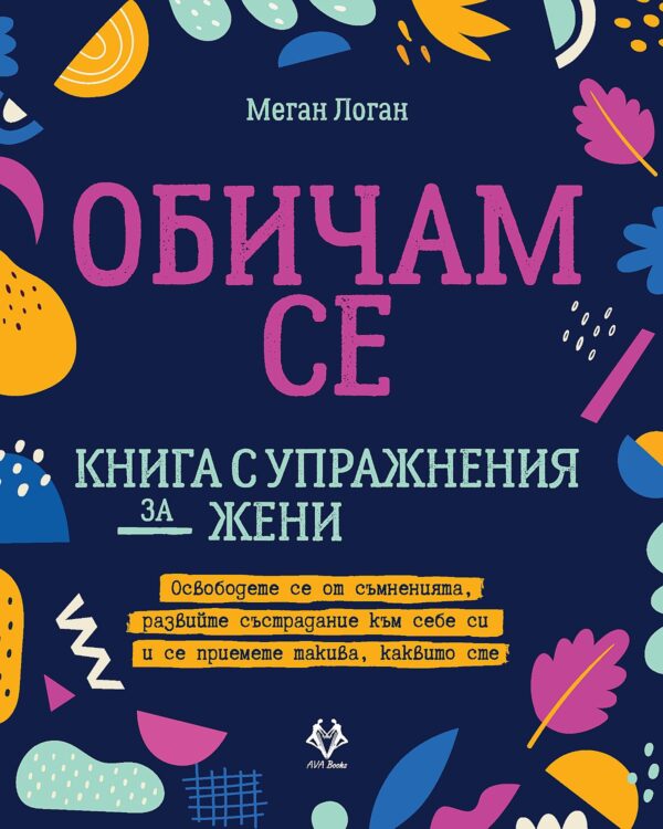 Обичам се - книга с упражнения за жени