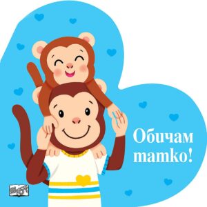 Обичам татко!