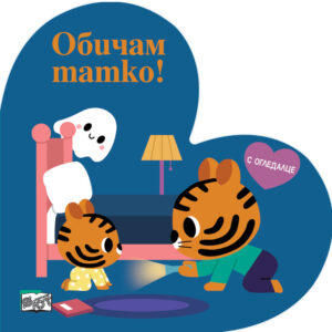 Обичам татко! (с огледалце)