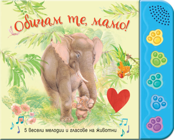 Обичам те, мамо! (Фют)