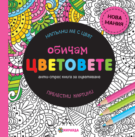 Обичам цветовете: Анти-стрес книга за оцветяване (голям формат)